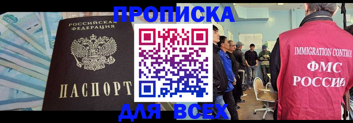 прописка штамп в России