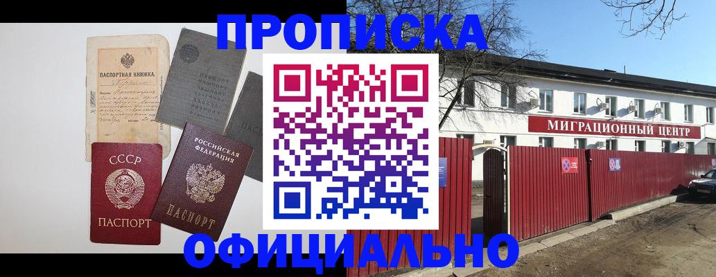 прописка паспорт в России